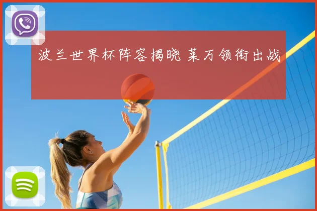波兰世界杯阵容揭晓 莱万领衔出战