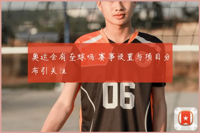 奥运会有垒球吗 赛事设置与项目分布引关注