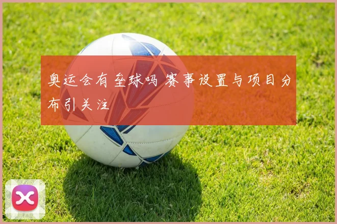 奥运会有垒球吗 赛事设置与项目分布引关注