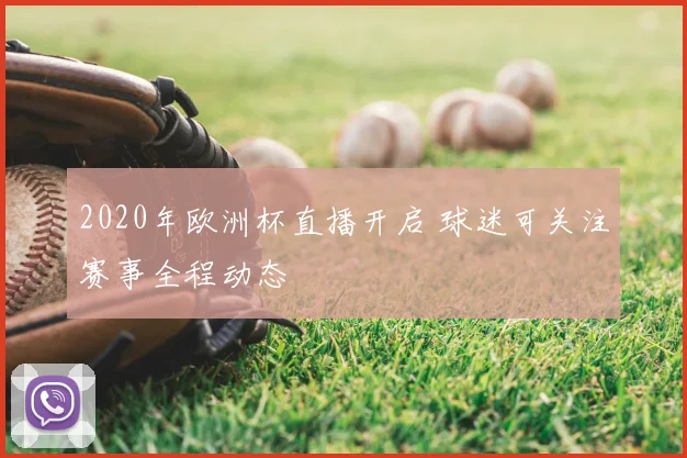 2020年欧洲杯直播开启 球迷可关注赛事全程动态