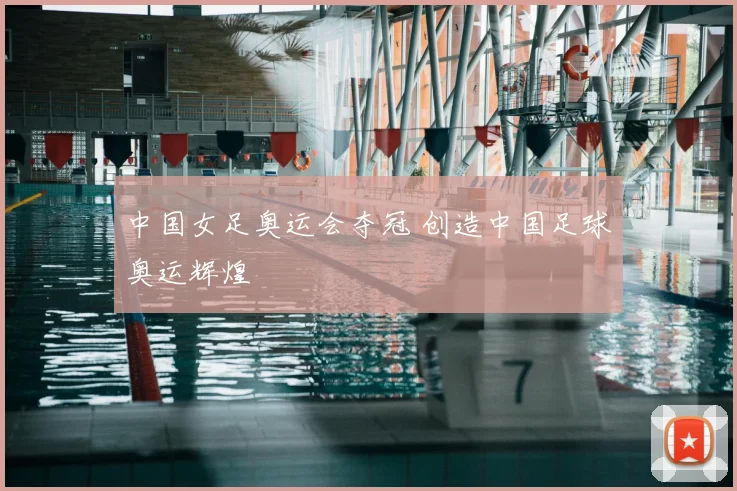 中国女足奥运会夺冠 创造中国足球奥运辉煌