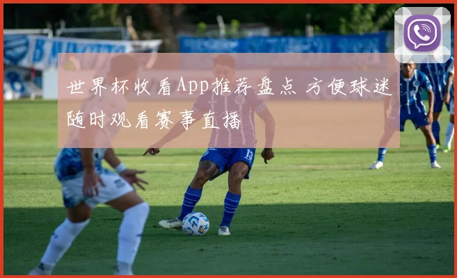 世界杯收看App推荐盘点 方便球迷随时观看赛事直播