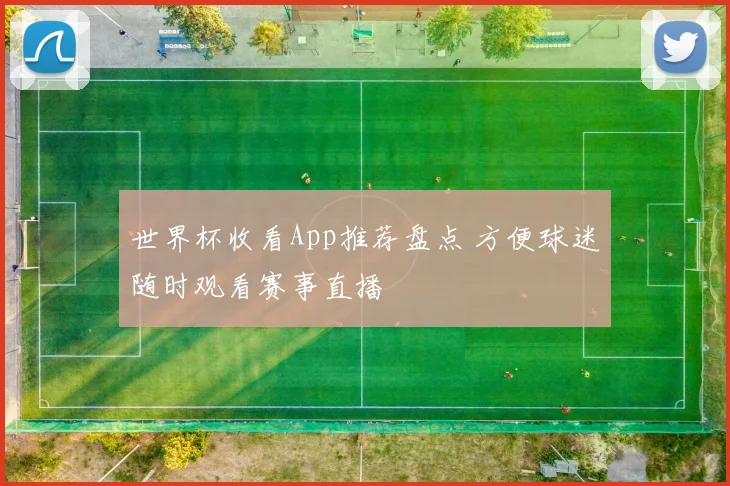 世界杯收看App推荐盘点 方便球迷随时观看赛事直播