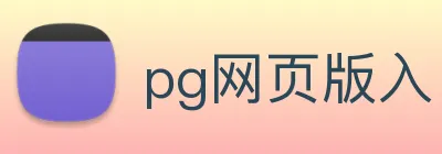 pg网页版入口 Logo